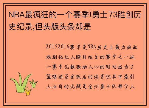 NBA最疯狂的一个赛季!勇士73胜创历史纪录,但头版头条却是