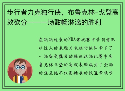 步行者力克独行侠，布鲁克林-戈登高效砍分——一场酣畅淋漓的胜利