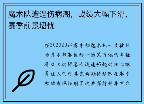 魔术队遭遇伤病潮，战绩大幅下滑，赛季前景堪忧