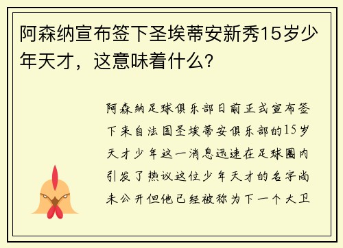 阿森纳宣布签下圣埃蒂安新秀15岁少年天才，这意味着什么？