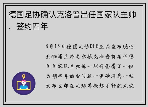 德国足协确认克洛普出任国家队主帅，签约四年