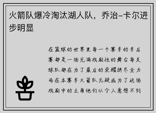 火箭队爆冷淘汰湖人队，乔治-卡尔进步明显