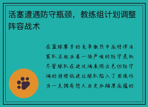 活塞遭遇防守瓶颈，教练组计划调整阵容战术