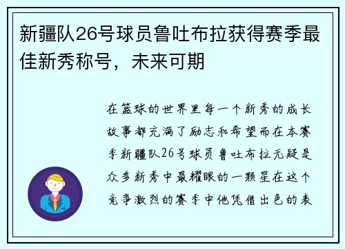 新疆队26号球员鲁吐布拉获得赛季最佳新秀称号，未来可期