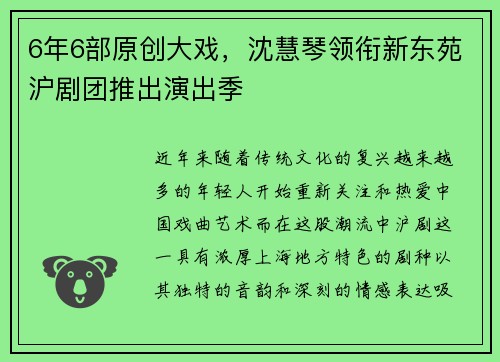 6年6部原创大戏，沈慧琴领衔新东苑沪剧团推出演出季