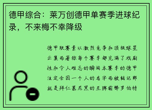 德甲综合：莱万创德甲单赛季进球纪录，不来梅不幸降级