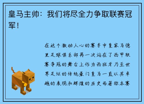 皇马主帅：我们将尽全力争取联赛冠军！