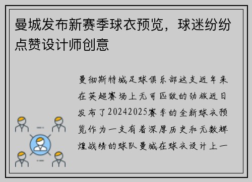 曼城发布新赛季球衣预览，球迷纷纷点赞设计师创意