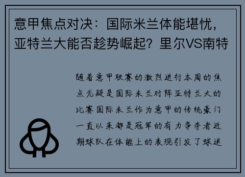 意甲焦点对决：国际米兰体能堪忧，亚特兰大能否趁势崛起？里尔VS南特对决一触即发