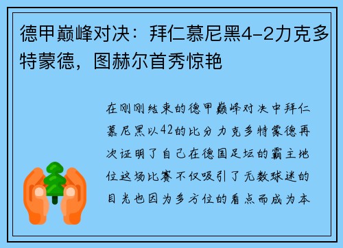 德甲巅峰对决：拜仁慕尼黑4-2力克多特蒙德，图赫尔首秀惊艳