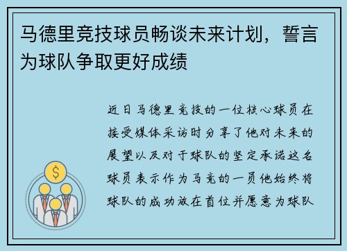 马德里竞技球员畅谈未来计划，誓言为球队争取更好成绩