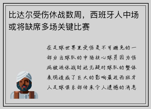 比达尔受伤休战数周，西班牙人中场或将缺席多场关键比赛