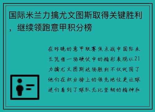 国际米兰力擒尤文图斯取得关键胜利，继续领跑意甲积分榜