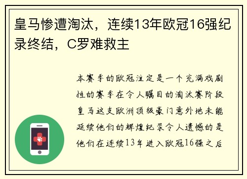 皇马惨遭淘汰，连续13年欧冠16强纪录终结，C罗难救主