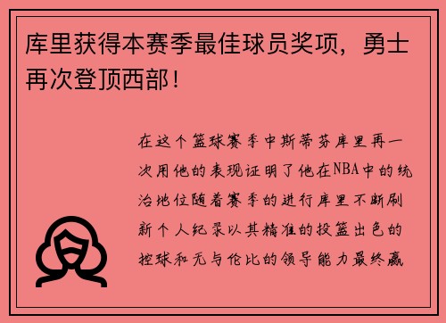 库里获得本赛季最佳球员奖项，勇士再次登顶西部！