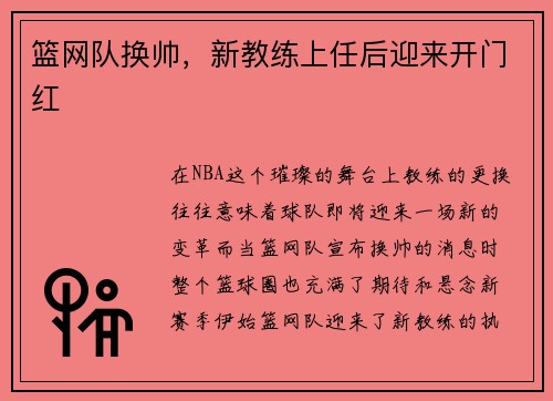 篮网队换帅，新教练上任后迎来开门红