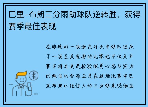 巴里-布朗三分雨助球队逆转胜，获得赛季最佳表现