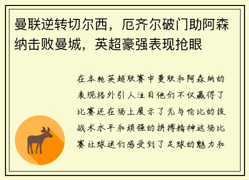 曼联逆转切尔西，厄齐尔破门助阿森纳击败曼城，英超豪强表现抢眼