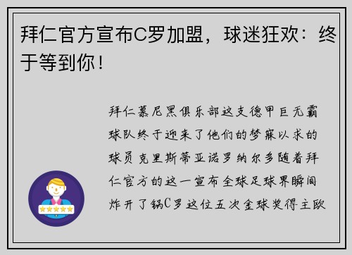 拜仁官方宣布C罗加盟，球迷狂欢：终于等到你！