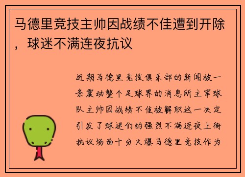 马德里竞技主帅因战绩不佳遭到开除，球迷不满连夜抗议