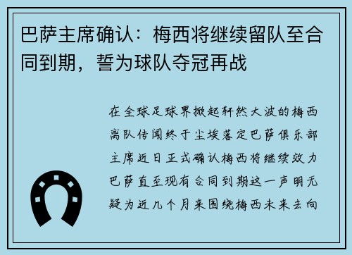 巴萨主席确认：梅西将继续留队至合同到期，誓为球队夺冠再战