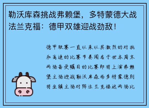 勒沃库森挑战弗赖堡，多特蒙德大战法兰克福：德甲双雄迎战劲敌！