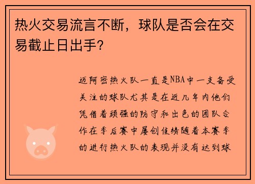 热火交易流言不断，球队是否会在交易截止日出手？