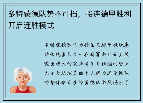 多特蒙德队势不可挡，接连德甲胜利开启连胜模式