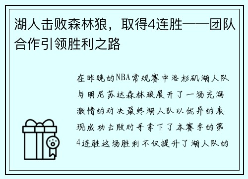 湖人击败森林狼，取得4连胜——团队合作引领胜利之路