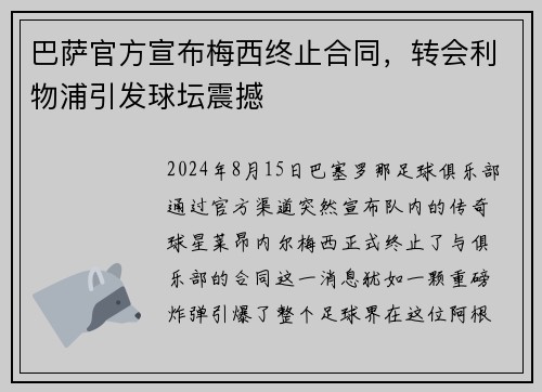 巴萨官方宣布梅西终止合同，转会利物浦引发球坛震撼