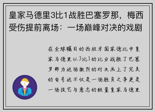 皇家马德里3比1战胜巴塞罗那，梅西受伤提前离场：一场巅峰对决的戏剧性结局