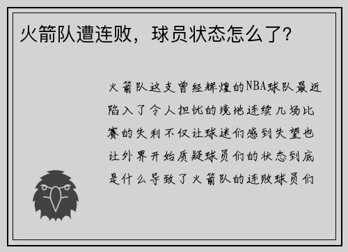 火箭队遭连败，球员状态怎么了？