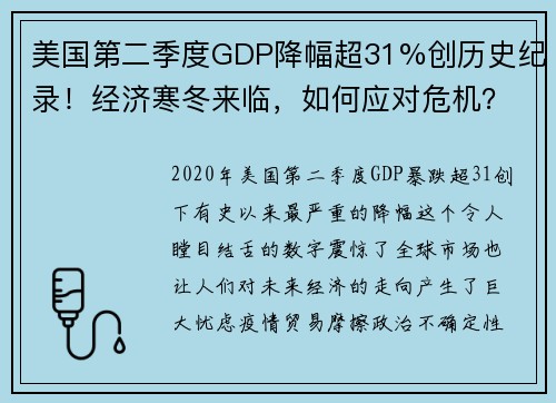 美国第二季度GDP降幅超31%创历史纪录！经济寒冬来临，如何应对危机？