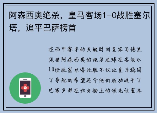 阿森西奥绝杀，皇马客场1-0战胜塞尔塔，追平巴萨榜首