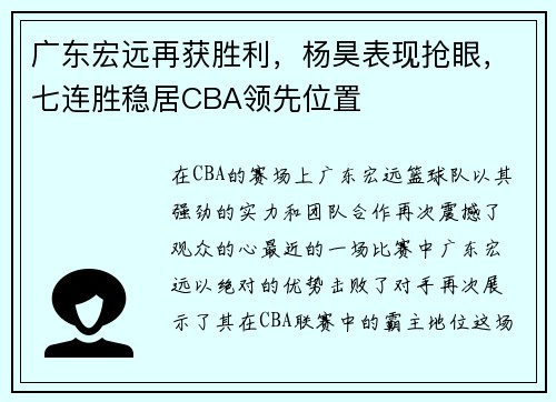 广东宏远再获胜利，杨昊表现抢眼，七连胜稳居CBA领先位置