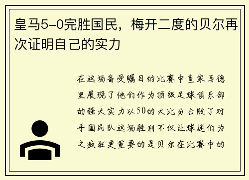 皇马5-0完胜国民，梅开二度的贝尔再次证明自己的实力