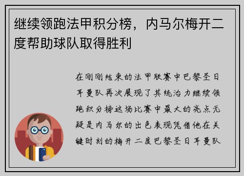 继续领跑法甲积分榜，内马尔梅开二度帮助球队取得胜利