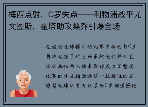 梅西点射，C罗失点——利物浦战平尤文图斯，霍塔助攻桑乔引爆全场