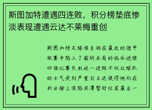 斯图加特遭遇四连败，积分榜垫底惨淡表现遭遇云达不莱梅重创