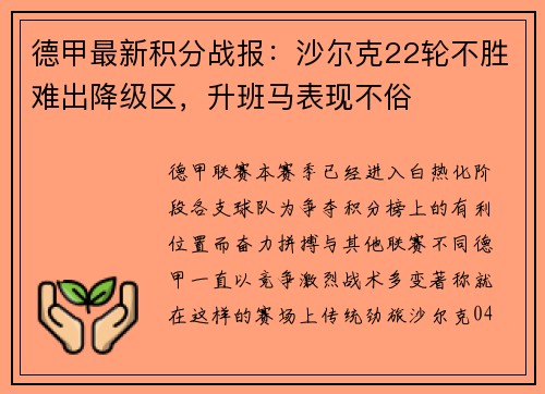 德甲最新积分战报：沙尔克22轮不胜难出降级区，升班马表现不俗