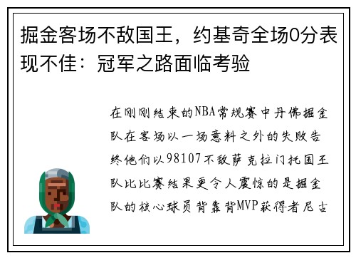 掘金客场不敌国王，约基奇全场0分表现不佳：冠军之路面临考验