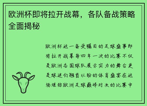 欧洲杯即将拉开战幕，各队备战策略全面揭秘