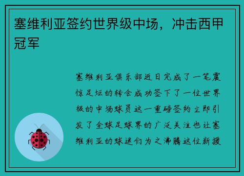 塞维利亚签约世界级中场，冲击西甲冠军