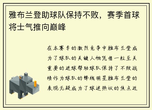 雅布兰登助球队保持不败，赛季首球将士气推向巅峰