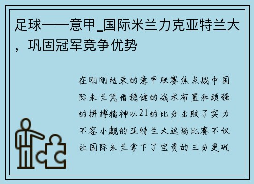 足球——意甲_国际米兰力克亚特兰大，巩固冠军竞争优势