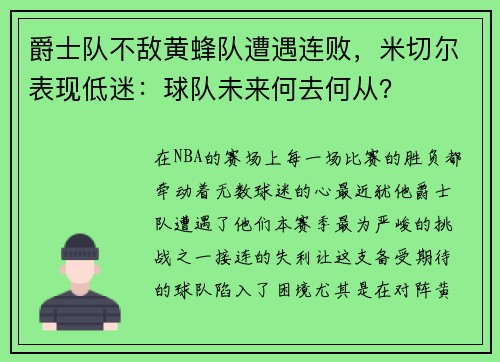 爵士队不敌黄蜂队遭遇连败，米切尔表现低迷：球队未来何去何从？