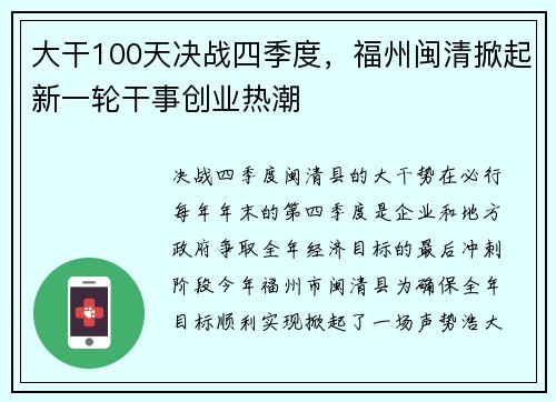 大干100天决战四季度，福州闽清掀起新一轮干事创业热潮