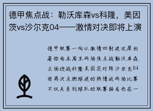 德甲焦点战：勒沃库森vs科隆，美因茨vs沙尔克04——激情对决即将上演