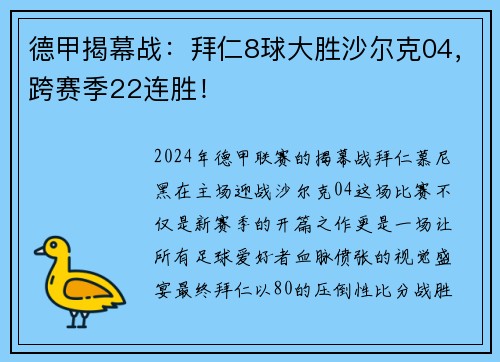 德甲揭幕战：拜仁8球大胜沙尔克04，跨赛季22连胜！