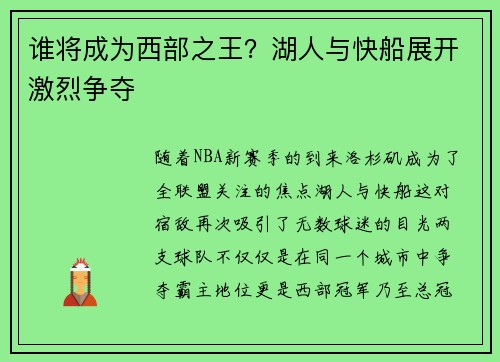 谁将成为西部之王？湖人与快船展开激烈争夺